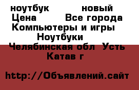 ноутбук samsung новый  › Цена ­ 45 - Все города Компьютеры и игры » Ноутбуки   . Челябинская обл.,Усть-Катав г.